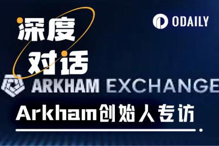 Arkham创始人专访：从链上情报到交易闭环，打造加密市场新生态