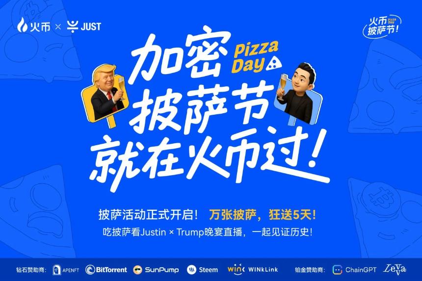 比特币披萨节遇上TRUMP晚宴，火币HTX送出百万USDT狂欢福利