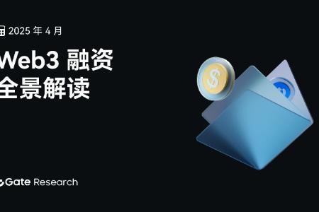 Gate研究院2025年4月Web3融资报告：中大额项目主导，小额融资显著降温