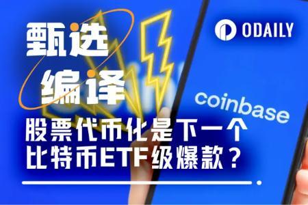 股票代币化：传统金融与加密世界的桥梁，未来已来？