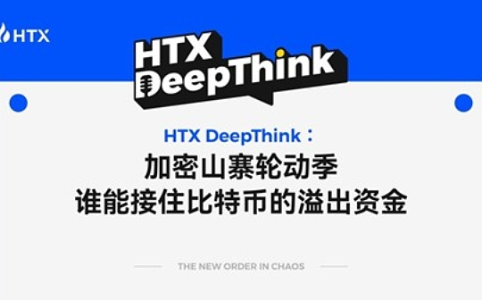 HTX DeepThink：加密市场轮动季，比特币溢出资金如何布局优质山寨币