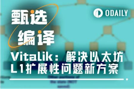 Vitalik提出以太坊L1扩展性问题新解决方案