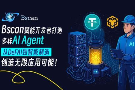 AI框架BSCAN:能否引领区块链与人工智能融合的新范式?