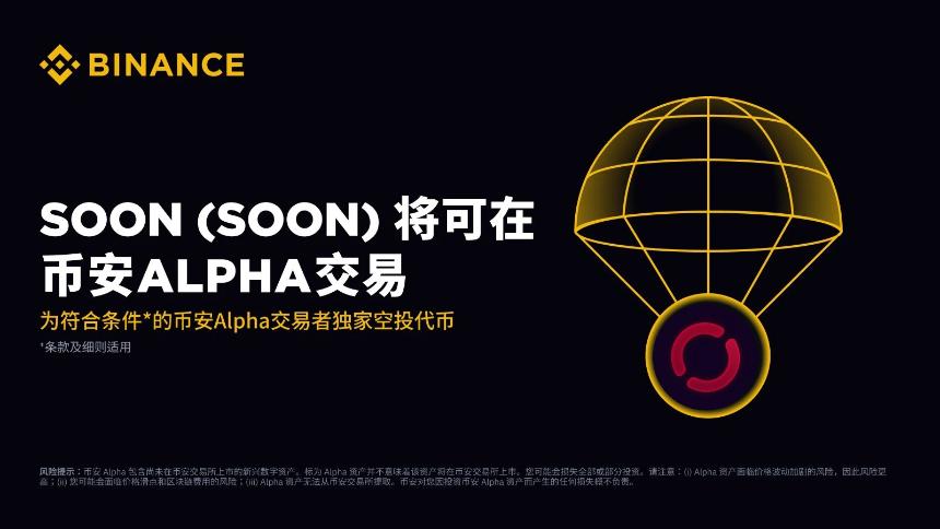 币安Alpha即将上线，SVM赛道明星项目SOON的估值分析与前景展望
