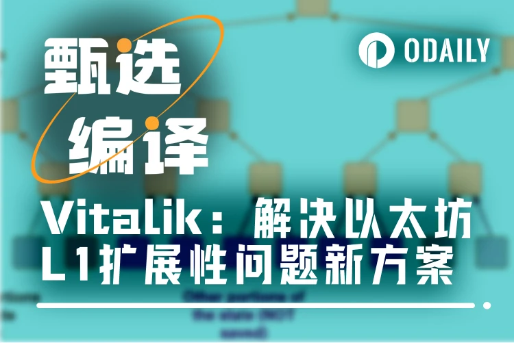 Vitalik提出以太坊L1扩展性问题新解决方案