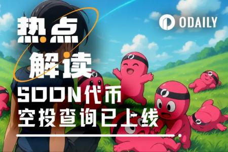 币安Alpha即将上线，SVM赛道明星项目SOON的估值分析与前景展望