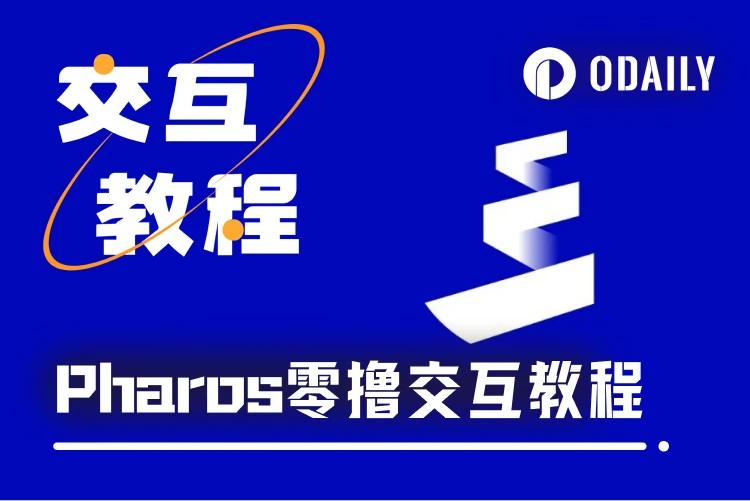 Pharos测试网交互全攻略：零成本体验高性能RWA公链