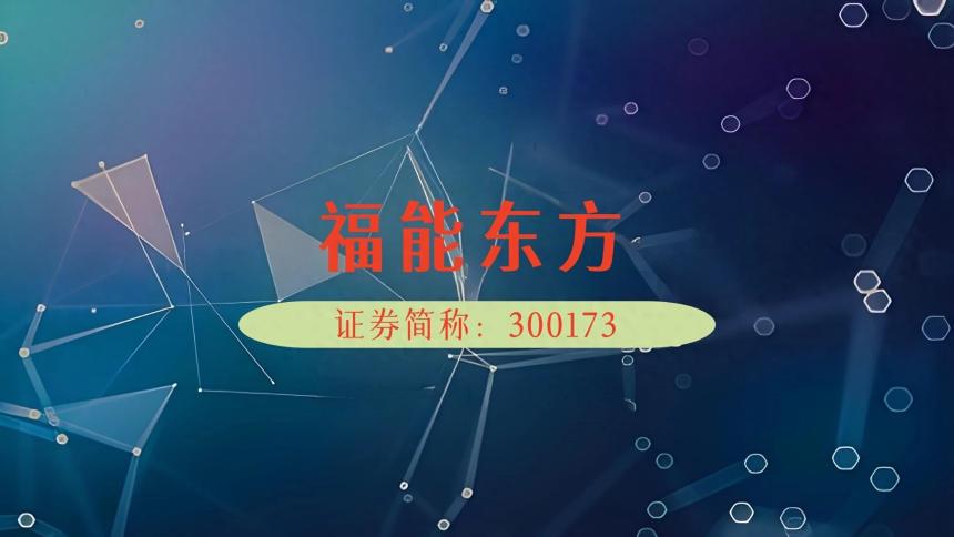福能东方主力净流入超千万元,股民或因信披违规可索赔