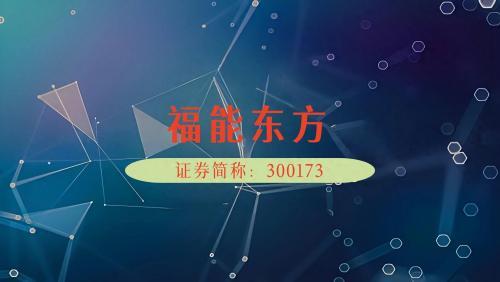 福能东方主力净流入超千万元，股民或因信披违规可索赔