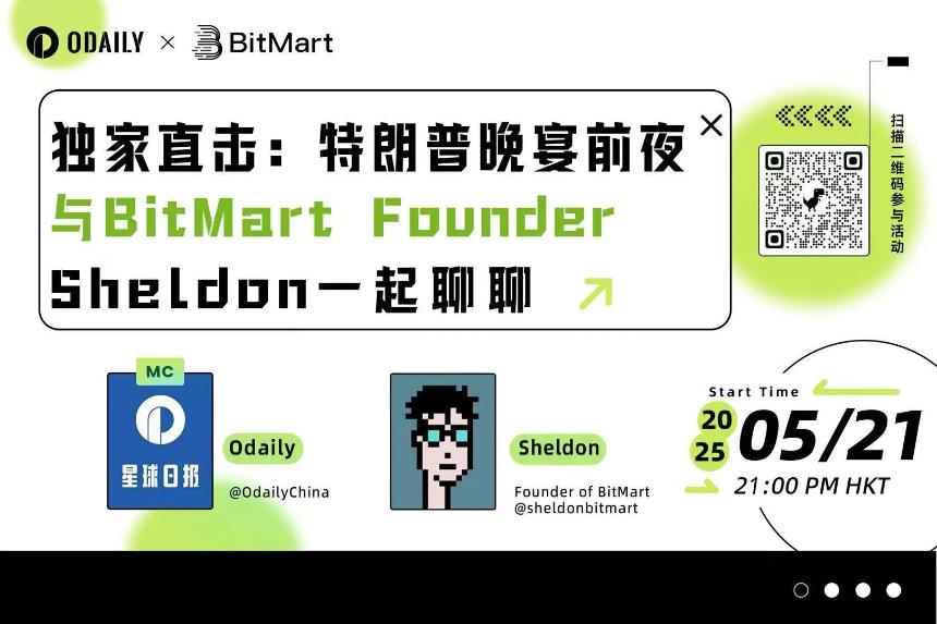 Odaily专访BitMart创始人Sheldon：特朗普晚宴前夜的独家洞察