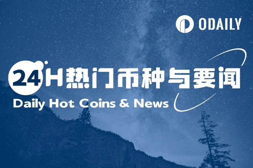 24H热门币种与要闻 | 比特币突破11万美元；GENIUS法案正式通过（5.22）