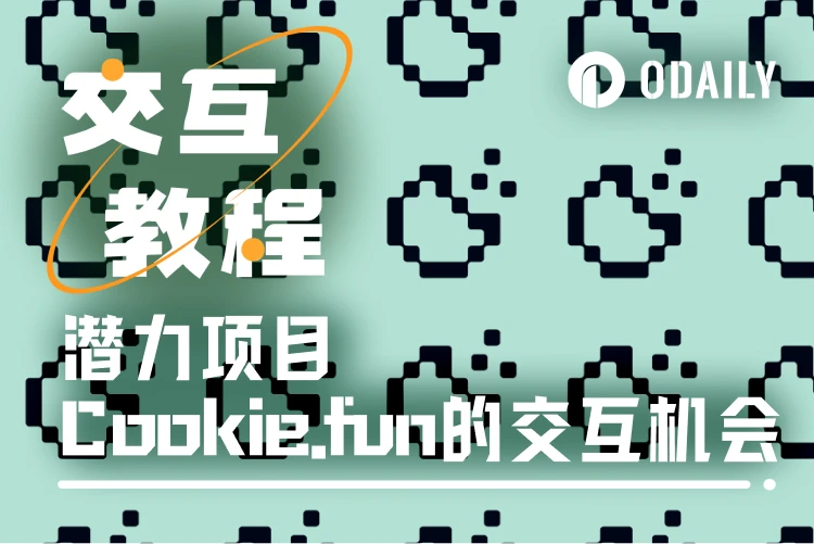 快速上手Cookie.fun：交互教程与深度解析