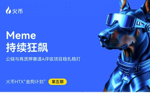 火币HTX第五期金狗计划发布：多链Meme赛道爆发，A评级项目领跑财富效应