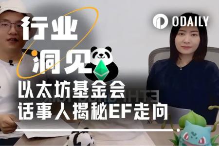 以太坊基金会新任执行董事王肖薇：EF未来走向与生态发展深度解析