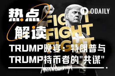 特朗普与加密精英的晚宴：1.48亿美元入场券背后的权力游戏