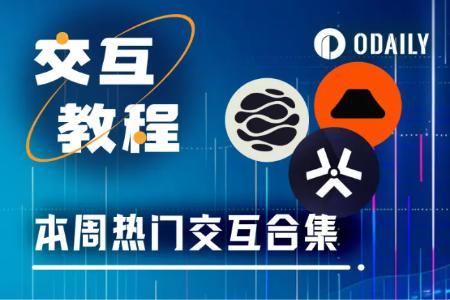本周精选交互项目：Caldera域名注册、D3银河任务、Catena Labs早期访问