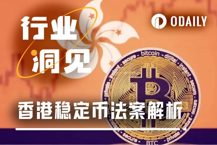 香港通过稳定币法案：全球首个全面监管框架落地，与美国GENIUS法案对比有何亮点？