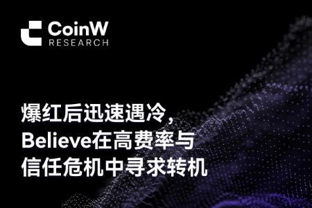 Believe在高费率与信任危机中寻求突破：ICM热潮后的冷思考