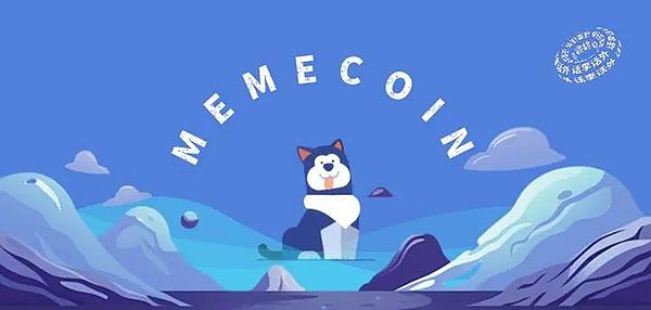 Memecoin：数智时代文化活动的去中心化新引擎
