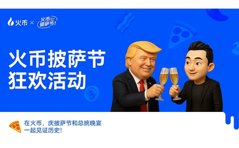 火币HTX与HTX DAO共庆比特币披萨节15周年 推动Web3全球化共识新篇章