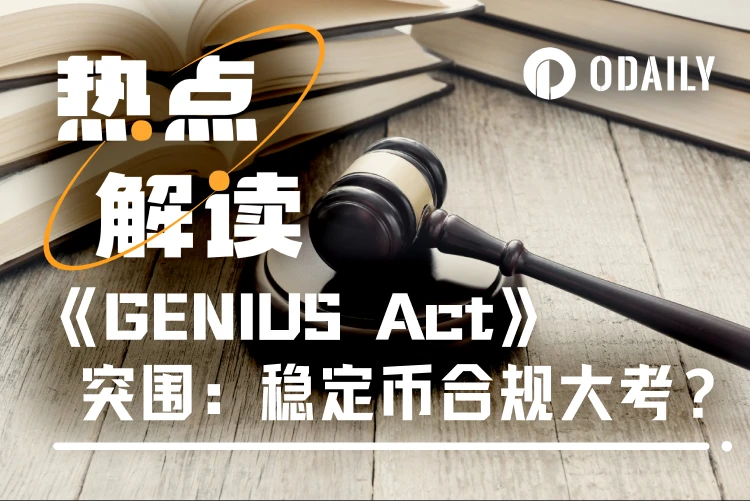 美元霸权新篇章：《GENIUS法案》如何引领稳定币市场变革？