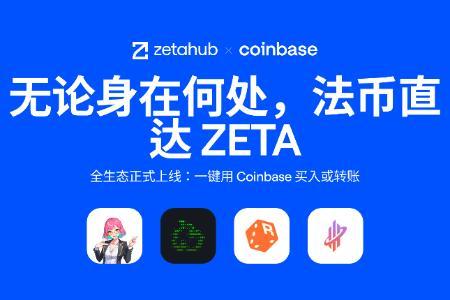 Coinbase Onramp正式集成ZetaChain生态,法币直达通用区块链时代来临