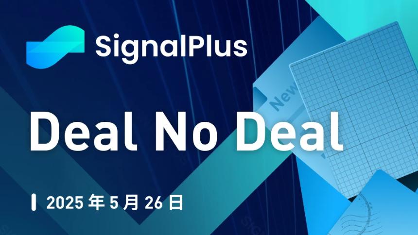 SignalPlus宏观分析特别版：Deal No Deal