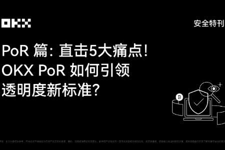 OKX安全特刊·PoR篇：如何通过技术创新树立透明度新标杆？