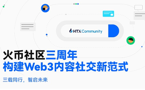 火币社区三周年:构建Web3内容社交新范式,开启未来新篇章