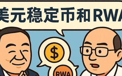 对话肖风博士（下）：华人必将成为 RWA 创新的主角  但不能穿新鞋走老路