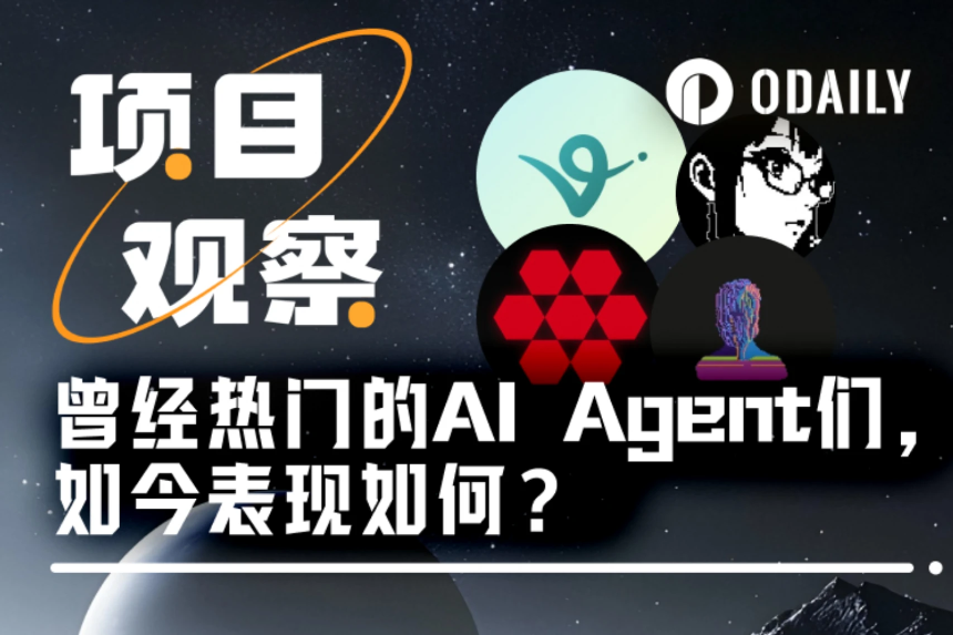 AI Agent框架赛道现状：哪些项目正在崛起，哪些已经没落？