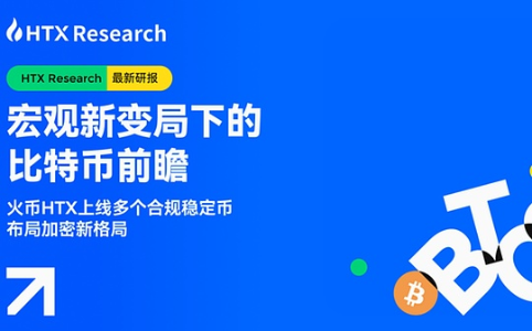 HTX Research发布研报：解析宏观变局下的比特币前景与稳定币投资机遇