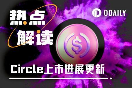 7年长跑后,政策终领路,Circle离上市只差临门一脚