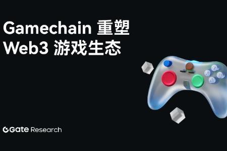 Gate研究院:从通用到专用,Game Chain如何重塑Web3游戏生态