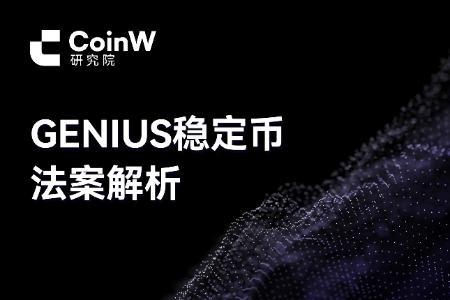 GENIUS稳定币法案解析