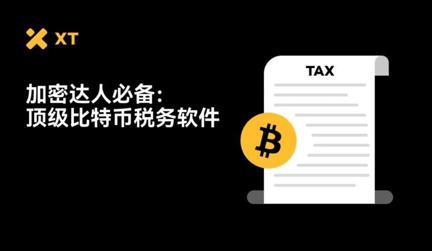 2025年最佳比特币报税工具推荐:全球交易者都在用哪些软件?