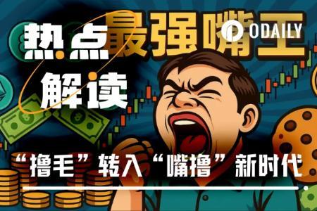 加密撸毛新趋势：散户从“手撸”到“嘴撸”