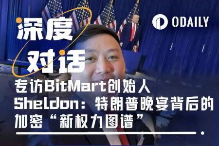 专访BitMart创始人Shel<span class='keyword'>don</span>：亚裔面孔占据半壁江山，特朗普晚宴背后的加密“新权力图谱”