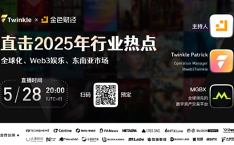Web3娱乐化新浪潮：MGBX与Twinkle如何以内容驱动全球用户增长？