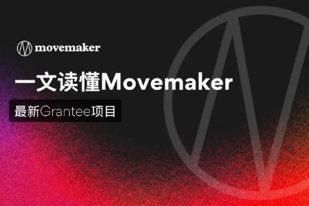 一文读懂Movemaker最新Grantee项目