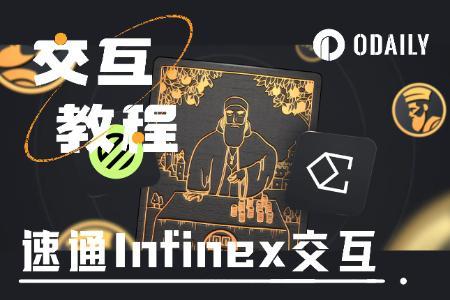 融资6770万美元的Infinex全面解析：四大模块规则与交互方式详解