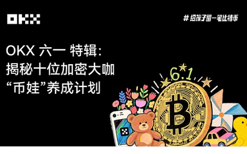 OKX六一特辑：揭秘十位加密大咖“币娃”养成计划