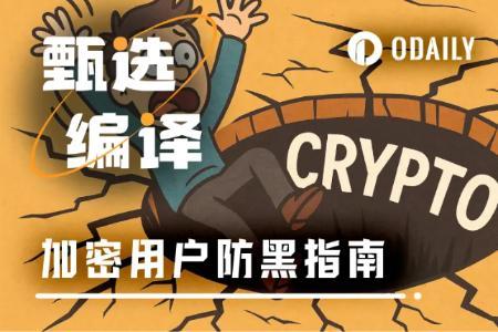 致加密用户的安全指南：从了解你可能如何被黑开始
