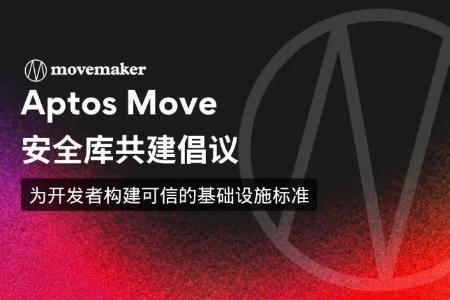 Aptos Move安全库共建倡议：打造Web3基础设施新标杆