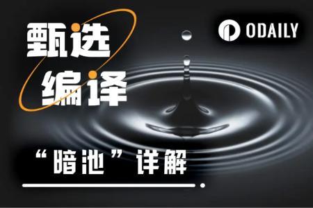 一文解析CZ眼中的合约赛道破局点——暗池