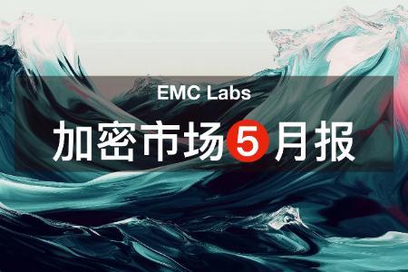 EMC Labs 5月报告:BTC刷新历史新高,等待降息和再上台阶