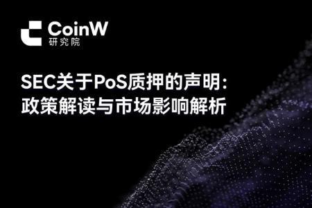 SEC发布PoS质押监管声明：政策解读与市场影响全面分析