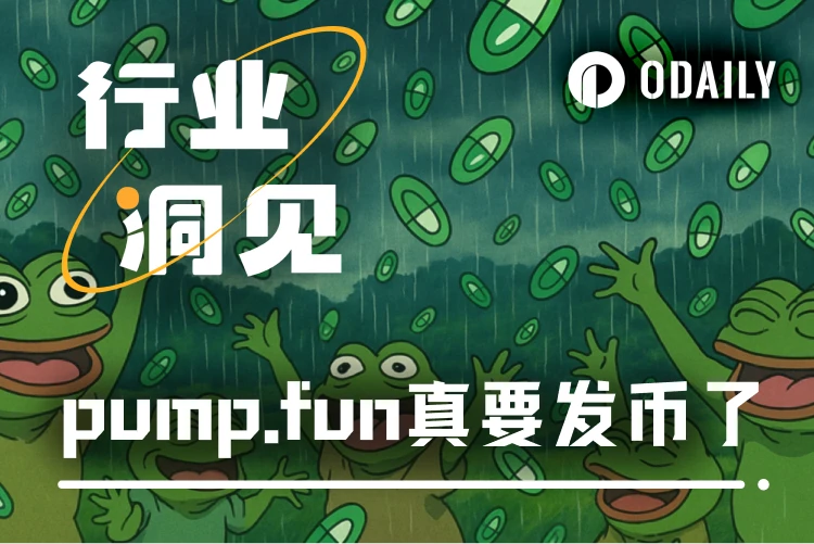 VC、散户同价接盘？Meme发动机pump.fun发币自救