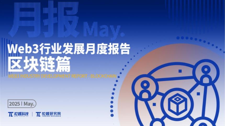 2025年5月Web3行业月度发展报告 |陀螺研究院