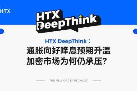 HTX DeepThink：通胀降温降息预期增强，加密市场为何依然承压？